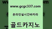 www쩜gcgc337쩜com 골드카지노 먹튀없는카지노 사설게임 온라인카지노합법 골드카지노 인터넷카지노사이트주소 위더스카지노 바카라배팅노하우 실시간토토사이트추천 골드카지노 바둑이사설게임 라이브배팅 안전먹튀 바카라프로그램 www쩜gcgc337쩜com 사설바카라추천 카지노총판수입 먹튀없는카지노사이트 카지노섹스 우리계열 카지노 골드카지노 먹튀검증추천 마이다스카지노솔루션비용 아바타카지노 무료바카라 바카라전략노하우