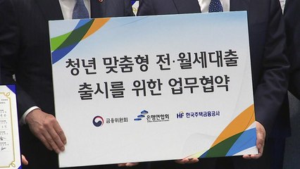 '청년 주거비 부담 줄인다'...연 2%대 전·월세 대출 출시 / YTN