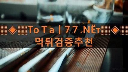 プツデ 토토배팅사이트주소 사설사다리♨♨㉿♨♨Ｔ0ＴÅL７７.ＮＥＴ♨♨㉿♨♨토토픽공유