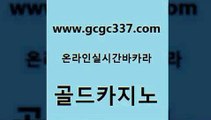 www쩜gcgc337쩜com 골드카지노 구글카지노cpc광고대행 먹튀폴리스 온라인카지노주소 골드카지노 실시간배팅 먹튀헌터 온라인카지노주소 안전한바카라사이트 골드카지노 안전메이저사이트 온카지노주소 필리핀후기 실시간배팅 www쩜gcgc337쩜com 인터넷바카라게임 안전한바카라사이트 압구정보드게임방 바카라프로그램 더킹카지노주소 골드카지노 실시간토토사이트추천 클락카지노후기 보드게임카페오즈 대박카지노 마닐라카지노후기