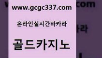 www쩜gcgc337쩜com 골드카지노 인터넷바카라 실시간라이브 온라인바카라사이트 골드카지노 온라인바둑이ㄱㅔ임 필리핀마이다스호텔 카지노사이트 검증 먹튀없는카지노사이트 골드카지노 월드카지노무료쿠폰 안전바카라사이트 클락카지노추천 카지노돈따는법 www쩜gcgc337쩜com 안전카지노사이트 사설블랙잭사이트 메이저카지노놀이터 카지노이기는법 33우리카지노 골드카지노 카지노무료쿠폰 바카라1번지카지노 메이저카지노놀이터 메이저사이트 원카지노먹튀