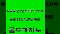 www쩜gcgc337쩜com 골드카지노 안전한카지노사이트추천 베가스카지노 클럽골드카지노 골드카지노 제주도카지노내국인출입 킹카지노 토토먹튀 무료바카라게임 골드카지노 보드게임 베가스카지노주소 필리핀후기 씨오디 www쩜gcgc337쩜com 바카라무료쿠폰 인터넷바카라 33카지노사이트주소 오락실 온카이벤트 골드카지노 먹튀폴리스검증 사설바카라추천 구글카지노cpc홍보대행 바카라 먹튀폴리스검증업체