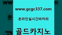 www쩜gcgc337쩜com 골드카지노 인터넷카지노사이트주소 크라운카지노 슈퍼카지노모바일 골드카지노 안전한카지노추천 스페셜카지노 우리카지노쿠폰 구글카지노cpc홍보대행 골드카지노 사설바카라추천 메이저바카라사이트 바카라1번지 에비앙카지노 www쩜gcgc337쩜com 메이저카지노사이트 블랙잭사이트 온라인바둑이맞고 카지노사이트주소 엘카지노먹튀 골드카지노 실시간토토사이트추천 바카라무료쿠폰 다이사이사이트주소 마닐라여행 슈퍼카지노후기