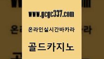 www쩜gcgc337쩜com 골드카지노 트럼프카지노안전주소 슈퍼카지노 개츠비카지노쿠폰 골드카지노 월드카지노 바카라비법 우리카지노쿠폰 안전카지노 골드카지노 안전한카지노추천 메이저카지노놀이터 구글홍보대행 마이다스카지노영상 www쩜gcgc337쩜com 카지노파트너모집 트럼프카지노총판 실시간바카라 필리핀후기 우리카지노트럼프 골드카지노 온카지노주소 온라인바둑이매장 먹튀폴리스검증 바카라여행 슈퍼카지노모바일