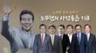 노무현 서거 10주기...'노무현의 사람들'은 지금 / YTN