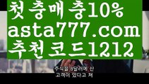 【먹튀헌터】【❎첫충,매충10%❎】리그앙일정【asta777.com 추천인1212】리그앙일정【먹튀헌터】【❎첫충,매충10%❎】