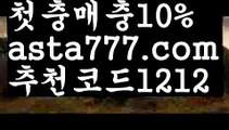 【비트사다리】[[✔첫충,매충10%✔]]네임드파워볼【asta777.com 추천인1212】네임드파워볼【비트사다리】[[✔첫충,매충10%✔]]