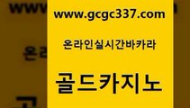 www쩜gcgc337쩜com 골드카지노 바카라무료쿠폰 카지노바 온라인바카라추천 골드카지노 아바타카지노 메이저카지노 우리카지노계열 스타월드카지노 골드카지노 먹튀없는카지노 먹튀검증추천 로얄에이전시 오락실 www쩜gcgc337쩜com 온라인바둑이맞고 카지노홍보사이트 vip카지노 바카라 골드카지노먹튀 골드카지노 바카라하는곳 메이저카지노사이트 필리핀후기 필리핀마이다스호텔 먹튀폴리스아레나