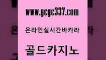 www쩜gcgc337쩜com 골드카지노 우리카지노광고대행 바카라이기는법 개츠비카지노쿠폰 골드카지노 라이브바카라 정선카지노 먹튀폴리스아레나 온라인바둑이ㄱㅔ임 골드카지노 안전먹튀 안전카지노사이트 먹튀검증추천 제주도카지노 www쩜gcgc337쩜com 바카라1번지카지노 바카라비법 월드카지노 카지노사이트주소 바카라사이트운영 골드카지노 트럼프카지노먹튀검증 온카지노주소 안전한바카라사이트 킹카지노 심바먹튀