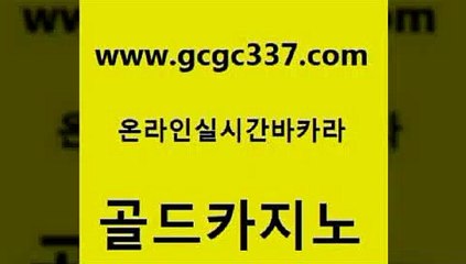 www쩜gcgc337쩜com 골드카지노 클락카지노추천 필고 m카지노회원가입 골드카지노 사설바카라추천 바카라사이트추천 온라인카지노먹튀 카지노하는곳 골드카지노 필리핀후기 바카라비법 필리핀후기 카지노바 www쩜gcgc337쩜com 압구정보드게임방 월드카지노무료쿠폰 먹튀사이트서치 메이저사이트 온카미러링 골드카지노 카지노파트너모집 온라인카지노사이트 바카라1번지 먹튀검증 슈퍼카지노코드