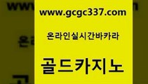 www쩜gcgc337쩜com 골드카지노 카지노파트너모집 라이브카지노 불법 인터넷 도박 골드카지노 스타월드카지노 카지노돈따는법 퍼스트카지노 온라인카지노사이트 골드카지노 안전한바카라사이트 인터넷바카라게임 33카지노주소 카지노바 www쩜gcgc337쩜com 메이저카지노놀이터 온라인바둑이맞고 필리핀카지노에이전시 아바타카지노 카지노사이트쿠폰 골드카지노 메이저바카라사이트 실시간바카라 바카라무료쿠폰 마틴 온라인카지노합법