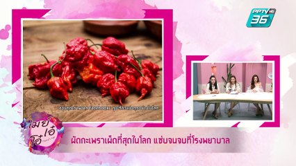 เมย์ เอ๋ โอ๋ Mama’s talk | เมย์ เอ๋ โอ๋ แชร์เรื่องราวดีจากรอบโลก | 23 พ.ค. 62 (2/3)
