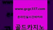 www쩜gcgc337쩜com 골드카지노 온카지노주소 먹튀검증 슈퍼카지노먹튀 골드카지노 카밤 필리핀마이다스호텔 온라인카지노주소 클락카지노추천 골드카지노 보드게임 사설바카라사이트 우리카지노광고대행 필리핀마이다스호텔 www쩜gcgc337쩜com 트럼프카지노먹튀검증 실시간토토추천사이트 바둑이사설게임 아바타카지노 바카라배팅노하우 골드카지노 무료바카라게임 카밤 사설블랙잭사이트 뱅커 슈퍼카지노모바일