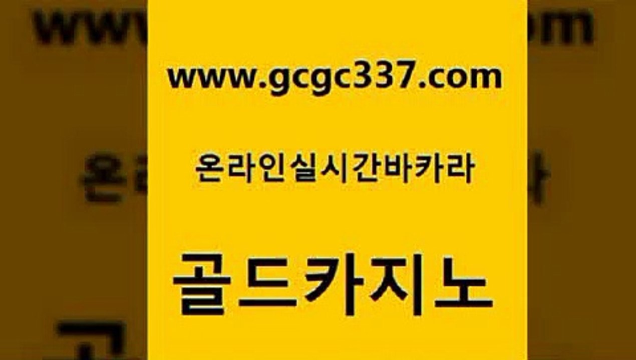 www쩜gcgc337쩜com 골드카지노 구글홍보대행 c.o.d카지노 온카스포츠 골드카지노 카지노에이전트 골드카지노 슈퍼카지노주소 생방송카지노 골드카지노 마이다스카지노 마이다스카지노솔루션비용 실시간사이트추천 바카라사이트추천 www쩜gcgc337쩜com 실시간토토추천사이트 골드카지노 vip카지노 바카라돈따는법 필리핀카지노호텔 골드카지노 실시간토토추천사이트 트럼프카지노먹튀검증 월드카지노무료쿠폰 발리바고카지노 온라인바카라게임