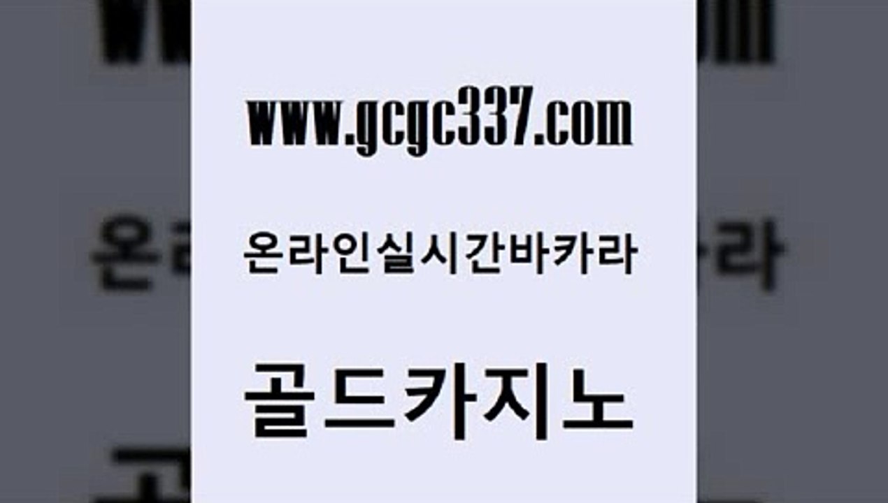 www쩜gcgc337쩜com 골드카지노 우리카지노40프로총판모집 카지노사이트쿠폰 온라인카지노합법 골드카지노 골드카지노 33카지노사이트 온카조작 호텔카지노 골드카지노 실시간바카라사이트 호텔카지노 실시간카지노 생중계바카라 www쩜gcgc337쩜com 안전메이저사이트 실시간사이트추천 사설바카라추천 안전한바카라 엠카지노도메인 골드카지노 먹튀폴리스검증 공중파실시간사이트 트럼프카지노안전주소 먹튀검색기 우리카지노계열