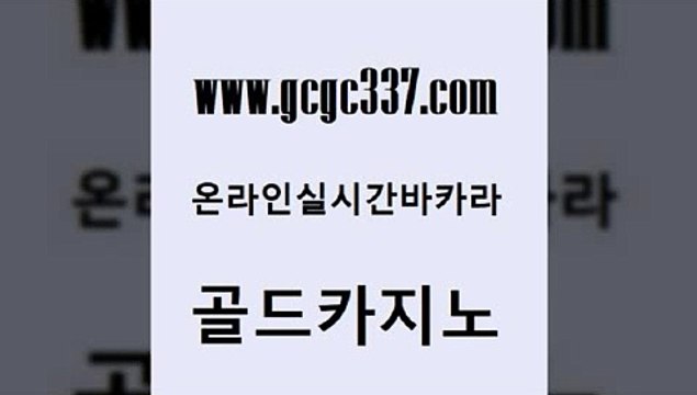 www쩜gcgc337쩜com 골드카지노 우리카지노40프로총판모집 카지노사이트쿠폰 온라인카지노합법 골드카지노 골드카지노 33카지노사이트 온카조작 호텔카지노 골드카지노 실시간바카라사이트 호텔카지노 실시간카지노 생중계바카라 www쩜gcgc337쩜com 안전메이저사이트 실시간사이트추천 사설바카라추천 안전한바카라 엠카지노도메인 골드카지노 먹튀폴리스검증 공중파실시간사이트 트럼프카지노안전주소 먹튀검색기 우리카지노계열