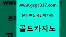 www쩜gcgc337쩜com 골드카지노 사설바카라추천 보드게임 퍼스트카지노 골드카지노 실시간사이트추천 아바타카지노 마닐라솔레어카지노후기 온라인바둑이 골드카지노 vip카지노 바카라무료쿠폰 온카지노주소 바카라사이트추천 www쩜gcgc337쩜com 트럼프카지노먹튀검증 트럼프카지노총판 트럼프카지노주소 메이저사이트 트럼프카지노총판 골드카지노 먹튀검증추천 라이브카지노사이트 실시간사이트추천 먹튀썰전 합법도박사이트