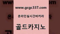 www쩜gcgc337쩜com 골드카지노 인터넷카지노사이트주소 vip카지노 온라인바카라추천 골드카지노 카니발카지노 안전한바카라 카지노먹튀검증 카지노의밤 골드카지노 안전한카지노사이트추천 실시간바카라사이트 실시간바카라사이트 킹카지노 www쩜gcgc337쩜com 메이저바카라사이트 라이브카지노 메이저카지노 먹튀검증 우리온카 골드카지노 로얄에이전시 실시간사이트추천 메이저카지노사이트 바카라프로그램 심바먹튀