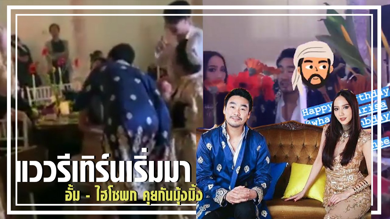 แววรีเทิร์นเริ่มมา อั้ม - ไฮโซพก คุยกันมุ้งมิ้ง เพื่อนแพลนกล้องผ่านชะงักเลย