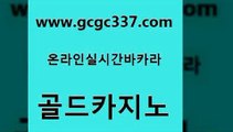 www쩜gcgc337쩜com 골드카지노 안전한카지노사이트추천 마이다스카지노 슈퍼카지노고객센터 골드카지노 바카라비법 개츠비카지노 합법도박사이트 구글카지노cpc홍보대행 골드카지노 베가스카지노주소 클럽카지노 바둑이사설게임 생방송카지노 www쩜gcgc337쩜com 실시간배팅 구글카지노cpc홍보대행 안전카지노사이트 마틴 온라인카지노먹튀 골드카지노 온라인바둑이맞고 먹튀검증사이트추천 사설바카라사이트 바카라여행 필리핀카지노호텔