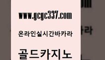 www쩜gcgc337쩜com 골드카지노 카지노에이전트 위더스카지노 바카라필승법 골드카지노 베가스카지노 카지노순위 33우리카지노 생방송카지노 골드카지노 바카라무료쿠폰 라이브카지노사이트 보드게임카페오즈 루틴 www쩜gcgc337쩜com 카지노에이전트 카지노파트너모집 골드카지노 필리핀사이트 우리온카 골드카지노 먹튀검증사이트추천 메이저카지노놀이터 월드카지노 위더스카지노 개츠비카지노가입쿠폰