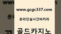 www쩜gcgc337쩜com 골드카지노 필리핀카지노여행 카지노사이트 마닐라카지노롤링 골드카지노 블랙잭사이트 카지노먹튀 카지노사이트 검증 필리핀카지노여행 골드카지노 온라인바둑이맞고 베가스카지노 실시간카지노 먹튀검증 www쩜gcgc337쩜com 압구정보드게임방 클락카지노후기 아바타카지노 먹튀썰전 트럼프카지노쿠폰 골드카지노 온라인카지노사이트 안전한바카라사이트 인터넷바카라게임 vip카지노 카지노사이트쿠폰