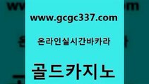 www쩜gcgc337쩜com 골드카지노 카니발카지노 필리핀마이다스카지노 먹튀폴리스검증업체 골드카지노 사설바카라추천 스페셜카지노 바카라필승전략 카밤 골드카지노 오락실 카지노홍보사이트 바카라무료쿠폰 호카지노 www쩜gcgc337쩜com 바둑이사설게임 안전카지노 골드카지노 필리핀후기 온카검증 골드카지노 라이브카지노사이트 라이브배팅 아바타카지노 마닐라후기 카지노게임