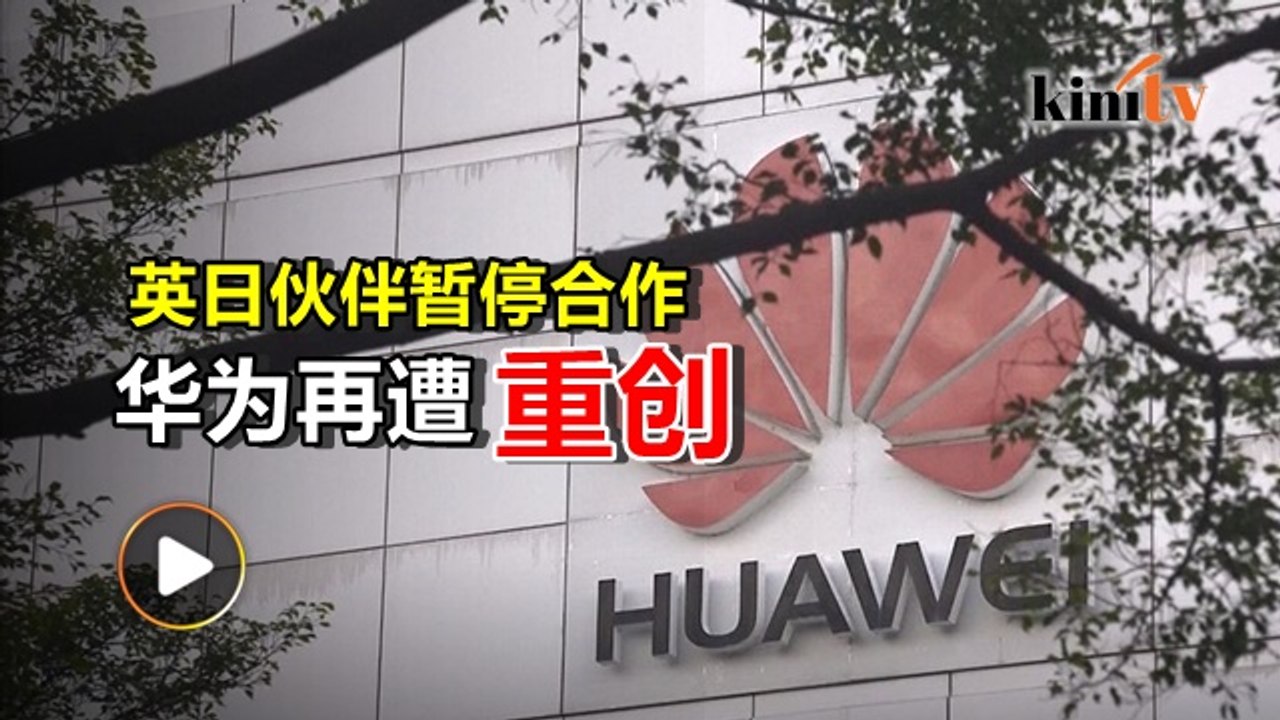 华为重创陆续有来 英日上下游停供货停订单