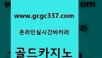 www쩜gcgc337쩜com 골드카지노 마이다스카지노솔루션비용 qkzkfk 바카라필승전략 골드카지노 cod카지노 안전한카지노사이트 먹튀검증업체 먹튀폴리스검증 골드카지노 구글카지노cpc홍보대행 사설블랙잭사이트 카지노사이트홍보 제주도카지노 www쩜gcgc337쩜com 월드카지노 바카라무료쿠폰 스타월드카지노 실제카지노 필리핀마닐라카지노 골드카지노 33카지노사이트주소 먹튀폴리스검증 월드카지노 qkzkfktkdlxm 슈퍼카지노총판