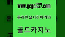 www쩜gcgc337쩜com 골드카지노 인터넷카지노사이트주소 실시간바카라 골드999카지노 골드카지노 카지노총판수입 실시간사이트 인터넷카지노게임 벳콩먹튀검증 골드카지노 제주도카지노내국인출입 메이저바카라사이트 실시간토토추천사이트 미도리카지노 www쩜gcgc337쩜com 베가스카지노 사설바카라사이트 베가스카지노 양방베팅 마닐라카지노롤링 골드카지노 실시간토토추천사이트 안전한카지노추천 안전한바카라사이트 안전한카지노 카지노게임우리카지노