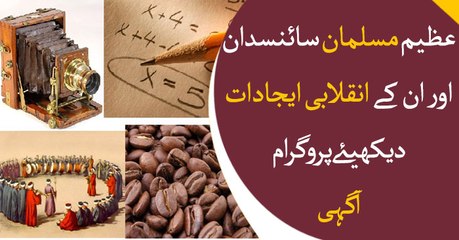 Agahi | 23rd May 2019 | Muslim scientists and their inventions