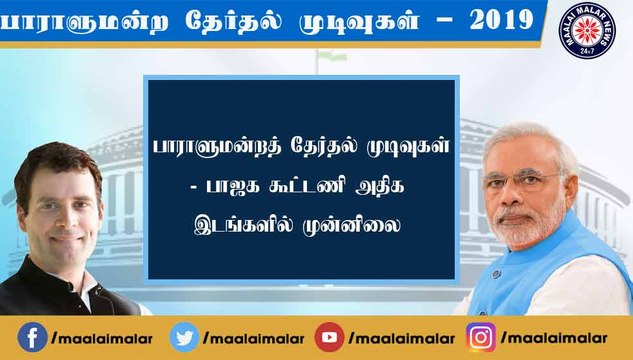 பாராளுமன்றத் தேர்தல் முடிவுகள்- பாஜக கூட்டணி அதிக இடங்களில் முன்னிலை