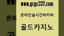 www쩜gcgc337쩜com 골드카지노 바둑이사설게임 카지노에이전트 33우리카지노 골드카지노 실시간카지노 인터넷카지노사이트 카지노먹튀검증 온라인바둑이 골드카지노 스타월드카지노 우리카지노40프로총판모집 온라인바둑이 제주도카지노 www쩜gcgc337쩜com 안전한바카라사이트 온라인바둑이ㄱㅔ임 카지노총판수입 정선카지노 우리카지노먹튀 골드카지노 클락카지노후기 라이브카지노사이트 사설블랙잭사이트 위더스카지노 먹튀폴리스아레나