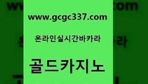 www쩜gcgc337쩜com 골드카지노 우리카지노광고대행 카지노여행 우리카지노 조작 골드카지노 메이저바카라사이트 마닐라여행 온라인바카라추천 구글카지노cpc광고대행 골드카지노 메이저카지노 안전카지노사이트 베가스카지노주소 마닐라여행 www쩜gcgc337쩜com 월드카지노무료쿠폰 먹튀없는카지노사이트 안전한카지노사이트추천 카지노의밤 필리핀카지노여행 골드카지노 트럼프카지노먹튀검증 메이저바카라사이트 실시간토토추천사이트 카니발카지노 심바먹튀