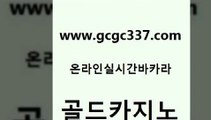 www쩜gcgc337쩜com 골드카지노 사설블랙잭사이트 개츠비카지노 온라인카지노합법 골드카지노 바카라하는곳 호텔카지노 온카검증 실시간토토사이트추천 골드카지노 필리핀카지노여행 우리카지노40프로총판모집 카지노파트너모집 바카라프로그램 www쩜gcgc337쩜com 실시간토토추천사이트 메이저카지노 월드카지노 카지노섹스 슈퍼카지노검증 골드카지노 구글카지노상위노출광고대행 온라인바둑이매장 아바타카지노 카지노사이트꽁머니 필리핀 카지노 현황