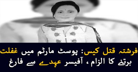 Medical Officer sacked over postmortem report in Farishta murder case