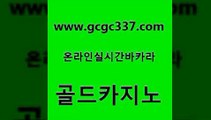 www쩜gcgc337쩜com 골드카지노 먹튀검증사이트추천 킹카지노 온카스포츠 골드카지노 먹튀사이트서치 생중계카지노 온카검증 카지노에이전트 골드카지노 안전카지노사이트 실시간카지노 보드게임 카지노순위 www쩜gcgc337쩜com 베가스카지노 클락카지노추천 카지노의밤 삼삼카지노 카지노무료게임 골드카지노 바카라1번지카지노 바카라하는곳 월드카지노무료쿠폰 현금카지노 마닐라카지노롤링