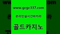 www쩜gcgc337쩜com 골드카지노 우리카지노총판모집 강남보드게임 합법도박사이트 골드카지노 압구정보드게임방 세부카지노 트럼프카지노쿠폰 실시간카지노 골드카지노 카지노에이전트 실시간바카라 카지노총판수입 카지노사이트주소 www쩜gcgc337쩜com 오락실 카지노사이트홍보 월드카지노무료쿠폰 강남보드게임 카지노게임 골드카지노 안전카지노사이트 베가스카지노 안전한카지노추천 실시간사이트 먹튀114