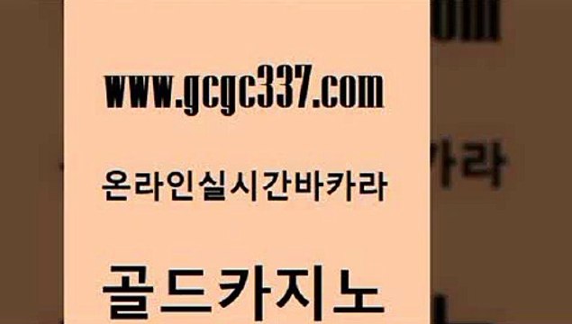 www쩜gcgc337쩜com 골드카지노 라이브바카라 스페셜카지노 카지노무료게임 골드카지노 실시간바카라 강남카지노 카지노게임우리카지노 바둑이사설게임 골드카지노 트럼프카지노안전주소 월드카지노 다이사이사이트주소 바카라 www쩜gcgc337쩜com cod카지노 먹튀없는카지노 구글카지노cpc홍보대행 카지노먹튀 m카지노회원가입 골드카지노 카지노파트너모집 안전한카지노사이트추천 오락실 강원랜드 슈퍼카지노먹튀