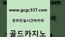 www쩜gcgc337쩜com 골드카지노 보드게임카페오즈 카지노여자 하나카지노먹튀 골드카지노 라이브카지노 블랙잭 온카웹툰 온라인카지노사이트 골드카지노 온라인바둑이맞고 구글카지노cpc홍보대행 우리카지노총판모집 룰렛비법 www쩜gcgc337쩜com 먹튀통합검색 카니발카지노 실시간토토추천사이트 아바타카지노 온라인바카라게임 골드카지노 온카지노주소 온라인바둑이ㄱㅔ임 라이브카지노사이트 실시간바카라 트럼프카지노주소