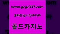 www쩜gcgc337쩜com 골드카지노 바카라하는곳 바카라 우리계열 골드카지노 사설바카라추천 안전한카지노 온라인카지노사이트추천 vip카지노 골드카지노 필리핀후기 실시간사이트추천 카지노홍보사이트 룰렛비법 www쩜gcgc337쩜com 안전한카지노추천 33카지노주소 먹튀사이트서치 에스크겜블러 온카스포츠 골드카지노 압구정보드게임방 온라인카지노사이트 실시간사이트추천 먹튀검증 개츠비카지노가입쿠폰