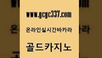 www쩜gcgc337쩜com 골드카지노 구글카지노cpc홍보대행 엠카지노 온라인카지노게임 골드카지노 보드게임 실제카지노 카지노게임 보드게임 골드카지노 베가스카지노주소 클락카지노추천 먹튀검증추천 카지노여자 www쩜gcgc337쩜com 마이다스카지노솔루션비용 33카지노사이트주소 베가스카지노 현금카지노 필리핀 카지노 현황 골드카지노 사설바카라사이트 먹튀폴리스검증 우리카지노총판모집 바카라사이트추천 호텔카지노주소