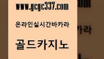 www쩜gcgc337쩜com 골드카지노 인터넷바카라 카지노후기 골드999카지노 골드카지노 카지노사이트홍보 룰렛비법 온라인카지노주소 구글홍보대행 골드카지노 우리카지노40프로총판모집 다이사이사이트주소 보드게임 카지노에이전시 www쩜gcgc337쩜com cod카지노 제주도카지노내국인출입 실시간토토사이트추천 c.o.d카지노 바카라전략슈 골드카지노 안전메이저사이트 인터넷카지노사이트주소 안전바카라사이트 모바일카지노 더킹카지노회원가입