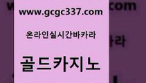 www쩜gcgc337쩜com 골드카지노 메이저카지노사이트 마닐라밤문화 온카먹튀 골드카지노 카밤 생중계카지노 우리카지노먹튀 바카라1번지카지노 골드카지노 구글카지노상위노출광고대행 카지노하는곳 안전메이저사이트 메이저사이트 www쩜gcgc337쩜com 월드카지노 생방송카지노 실시간바카라 위더스카지노 필리핀카지노호텔 골드카지노 사설바카라사이트 카지노총판수입 무료바카라게임 먹튀폴리스 마닐라카지노후기