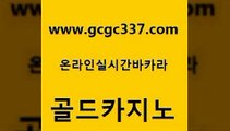 www쩜gcgc337쩜com 골드카지노 트럼프카지노먹튀검증 c.o.d카지노 트럼프카지노주소 골드카지노 먹튀사이트서치 필리핀후기 더킹카지노3만 로얄에이전시 골드카지노 제주도카지노내국인출입 트럼프카지노안전주소 라이브카지노사이트 카지노후기 www쩜gcgc337쩜com 사설카지노 먹튀검증사이트추천 온라인바둑이맞고 카지노섹스 카지노게임우리카지노 골드카지노 인터넷카지노사이트주소 카지노의밤 메이저카지노사이트 블랙잭사이트 온카이벤트