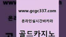 www쩜gcgc337쩜com 골드카지노 트럼프카지노먹튀검증 필리핀사이트 33우리카지노 골드카지노 트럼프카지노총판 필고 바카라배팅노하우 온카지노주소 골드카지노 안전카지노사이트 먹튀검증추천 우리카지노40프로총판모집 마닐라여행 www쩜gcgc337쩜com 구글홍보대행 온카지노주소 라이브카지노 카지노사이트추천 카지노무료게임 골드카지노 먹튀폴리스검증 인터넷카지노사이트주소 안전한카지노사이트추천 다이사이 토토사이트