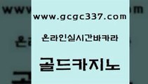 www쩜gcgc337쩜com 골드카지노 우리카지노총판모집 실시간라이브 마닐라카지노롤링 골드카지노 다이사이사이트주소 바카라 온라인카지노게임 트럼프카지노주소 골드카지노 구글카지노cpc홍보대행 vip카지노 온라인바둑이맞고 오락실 www쩜gcgc337쩜com 안전한카지노사이트추천 온라인바둑이매장 트럼프카지노먹튀 카지노먹튀 온라인카지노주소 골드카지노 라이브바카라 라이브바카라 인터넷바카라게임 에이스카지노 온라인바카라조작