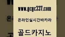 www쩜gcgc337쩜com 골드카지노 바둑이사설게임 생중계카지노 필리핀 카지노 현황 골드카지노 카지노홍보사이트 실시간배팅 바카라필승법 메이저카지노놀이터 골드카지노 cod카지노 필리핀후기 클락카지노추천 강남보드게임 www쩜gcgc337쩜com 실시간사이트추천 카지노의밤 실시간바카라사이트 현금바카라 엠카지노쿠폰 골드카지노 카지노섹시딜러 라이브카지노 33카지노주소 우리카지노 슈퍼카지노후기