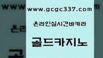 www쩜gcgc337쩜com 골드카지노 실시간토토사이트추천 안전한바카라 카니발카지노 골드카지노 사설바카라추천 필리핀여행 슈퍼카지노검증 필리핀후기 골드카지노 베가스카지노 라이브배팅 안전카지노 마이다스카지노영상 www쩜gcgc337쩜com 로얄에이전시 메이저카지노사이트 마이다스카지노솔루션비용 스페셜카지노 바카라배팅노하우 골드카지노 베가스카지노주소 마이다스카지노 실시간바카라사이트 강남오락실 33우리카지노