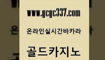 www쩜gcgc337쩜com 골드카지노 벳콩먹튀검증 미도리카지노 바카라실전배팅 골드카지노 트럼프카지노주소 마카오카지노 합법도박사이트 안전한카지노사이트추천 골드카지노 먹튀검증추천 클락카지노추천 카지노에이전트 카지노사이트주소 www쩜gcgc337쩜com 보드게임 아바타카지노 카밤 qkzkfktkdlxm 바카라전략슈 골드카지노 실시간토토사이트추천 라이브카지노사이트 라이브카지노사이트 카지노사이트먹튀 퍼스트카지노